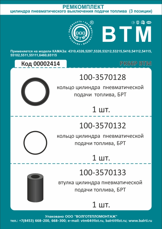 РК цилиндра пневм. выключения подачи топлива БРТ